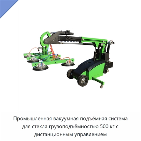 Промышленная вакуумная подъёмная система для стекла грузоподъёмностью 500 кг с дистанционным управлением