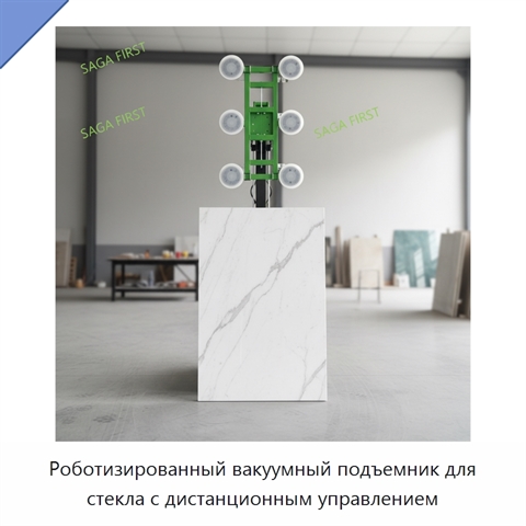 Роботизированный вакуумный подъемник для стекла с дистанционным управлением