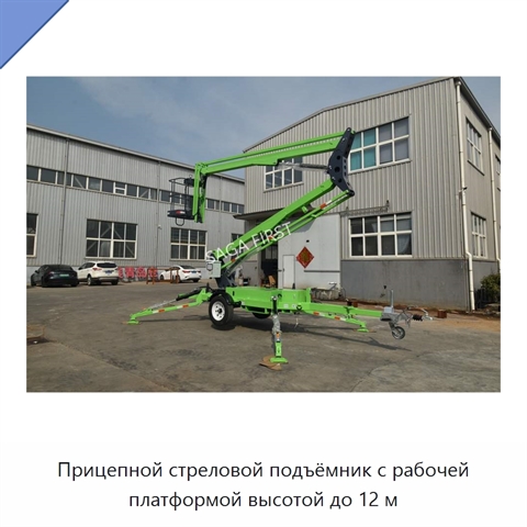 Прицепной стреловой подъёмник с рабочей платформой высотой до 12 м