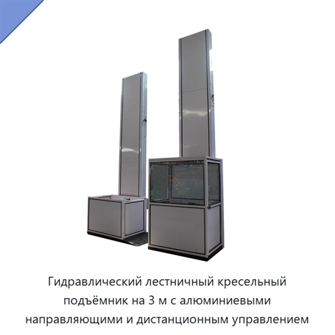Гидравлический лестничный кресельный подъёмник на 3 м с алюминиевыми направляющими и дистанционным управлением