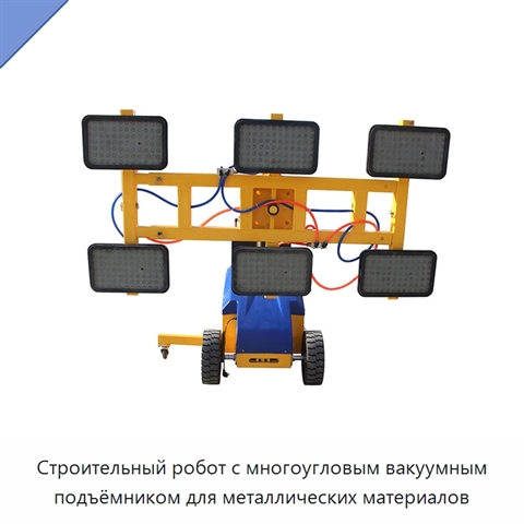 Строительный робот с многоугловым вакуумным подъёмником для металлических материалов