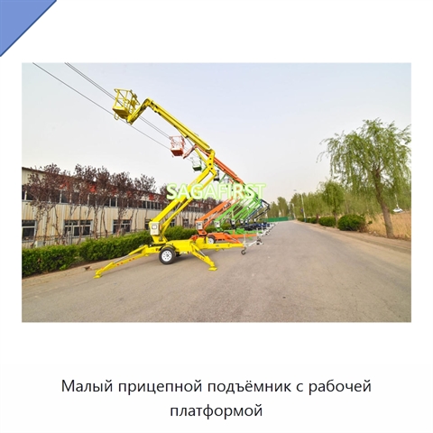 Малый прицепной подъёмник с рабочей платформой