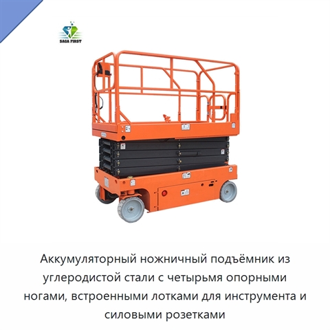 Аккумуляторный ножничный подъёмник из углеродистой стали с четырьмя опорными ногами, встроенными лотками для инструмента и силовыми розетками