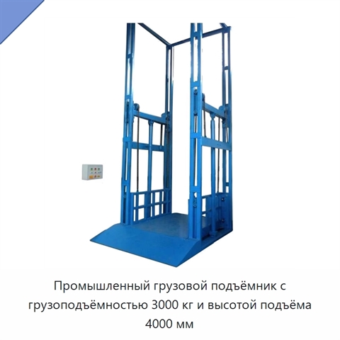 Промышленный грузовой подъёмник с грузоподъёмностью 3000 кг и высотой подъёма 4000 мм