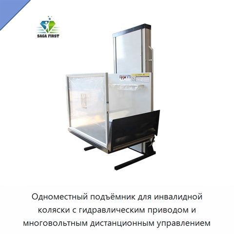 Одноместный подъёмник для инвалидной коляски с гидравлическим приводом и многовольтным дистанционным управлением