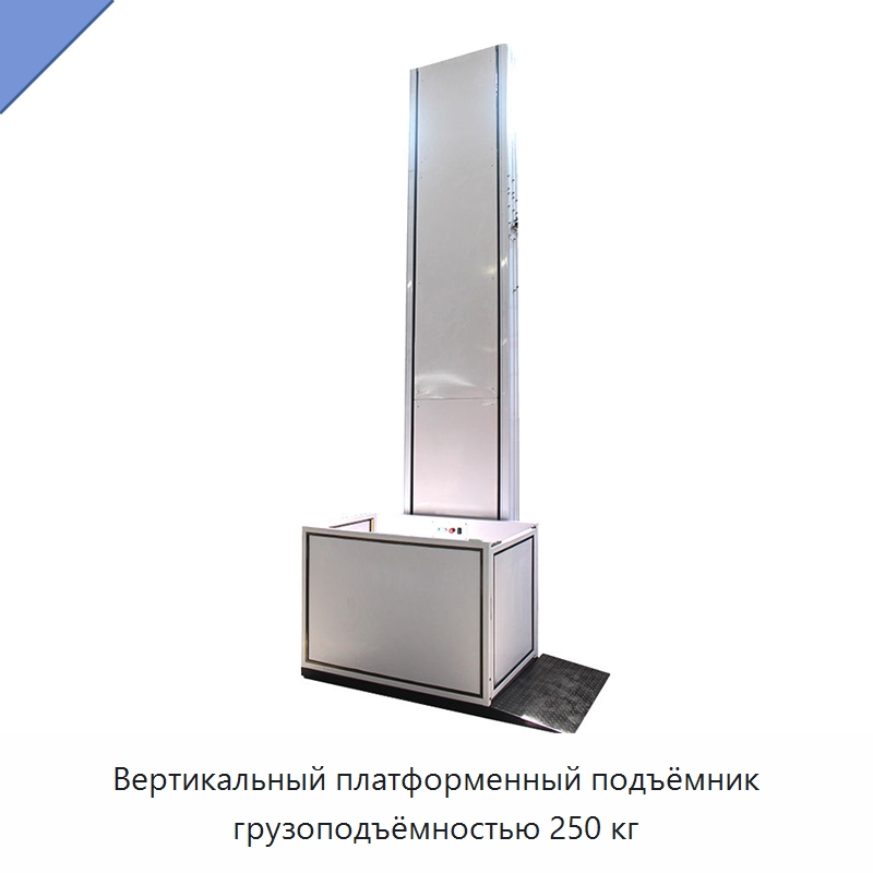 Вертикальный платформенный подъёмник грузоподъёмностью 250 кг — Электротали