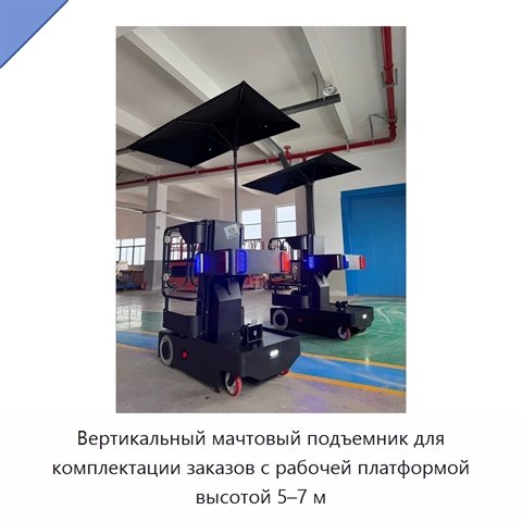 Вертикальный мачтовый подъемник для комплектации заказов с рабочей платформой высотой 5–7 м
