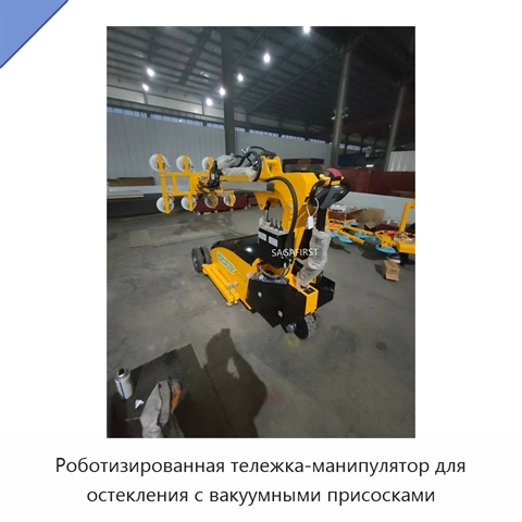 Роботизированная тележка-манипулятор для остекления с вакуумными присосками