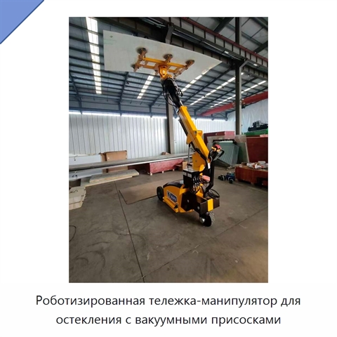 Роботизированная тележка-манипулятор для остекления с вакуумными присосками