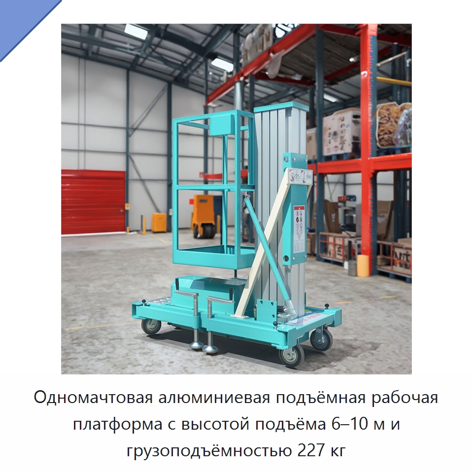 Одномачтовая алюминиевая подъёмная рабочая платформа с высотой подъёма 6–10 м и грузоподъёмностью 227 кг — Подъемные столы