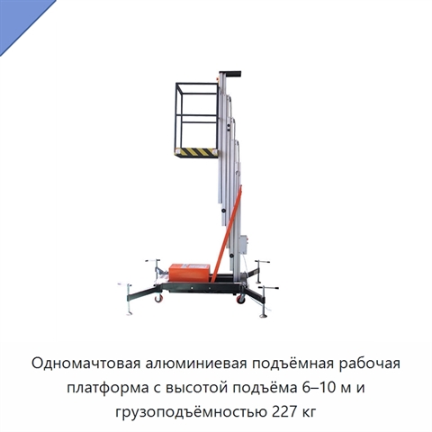 Одномачтовая алюминиевая подъёмная рабочая платформа с высотой подъёма 6–10 м и грузоподъёмностью 227 кг