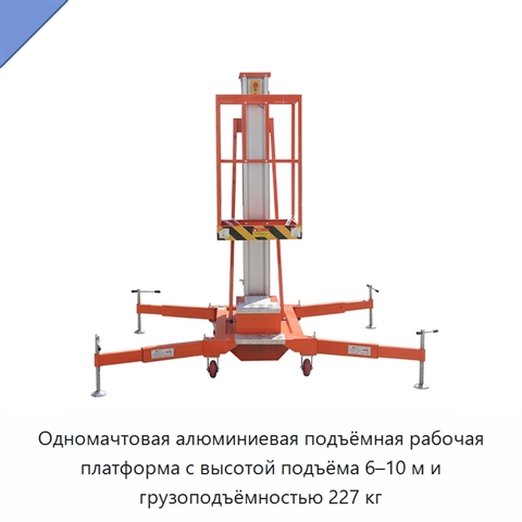 Одномачтовая алюминиевая подъёмная рабочая платформа с высотой подъёма 6–10 м и грузоподъёмностью 227 кг
