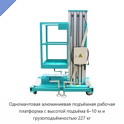 Одномачтовая алюминиевая подъёмная рабочая платформа с высотой подъёма 6–10 м и грузоподъёмностью 227 кг
