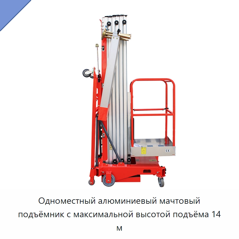 Одноместный алюминиевый мачтовый подъёмник с максимальной высотой подъёма 14 м — Подъемные столы
