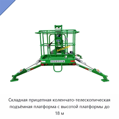Складная прицепная коленчато-телескопическая подъёмная платформа с высотой платформы до 18 м