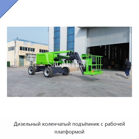 Дизельный коленчатый подъёмник с рабочей платформой