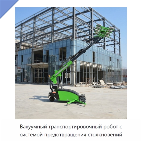 Вакуумный транспортировочный робот с системой предотвращения столкновений