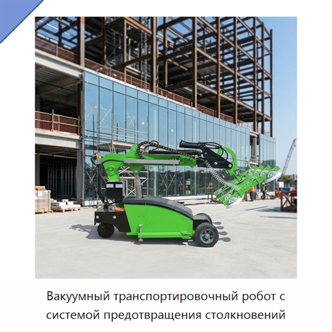 Вакуумный транспортировочный робот с системой предотвращения столкновений