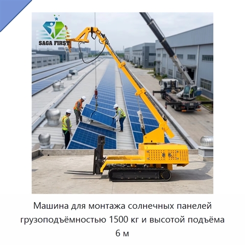 Машина для монтажа солнечных панелей грузоподъёмностью 1500 кг и высотой подъёма 6 м
