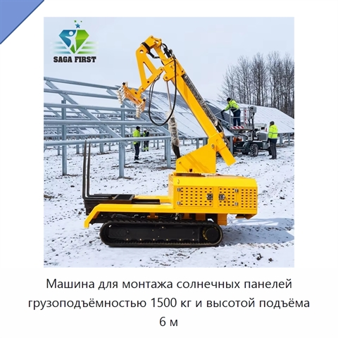 Машина для монтажа солнечных панелей грузоподъёмностью 1500 кг и высотой подъёма 6 м