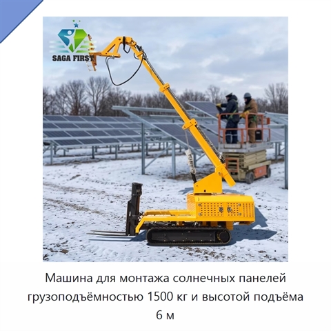 Машина для монтажа солнечных панелей грузоподъёмностью 1500 кг и высотой подъёма 6 м