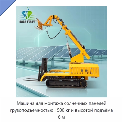 Машина для монтажа солнечных панелей грузоподъёмностью 1500 кг и высотой подъёма 6 м