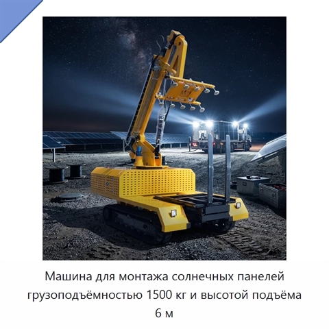 Машина для монтажа солнечных панелей грузоподъёмностью 1500 кг и высотой подъёма 6 м