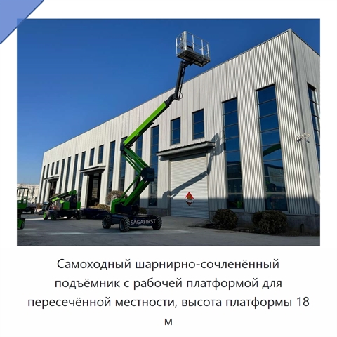 Самоходный шарнирно-сочленённый подъёмник с рабочей платформой для пересечённой местности, высота платформы 18 м