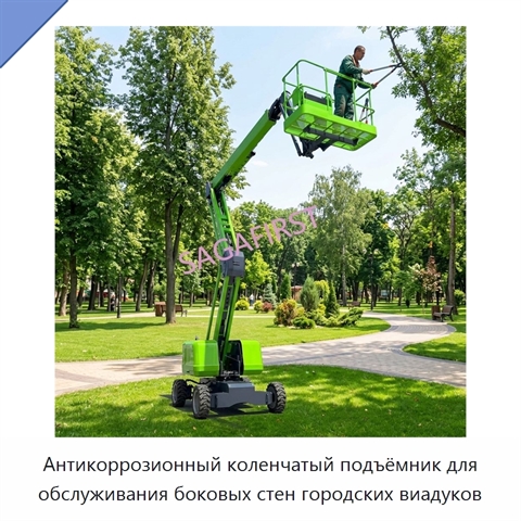 Антикоррозионный коленчатый подъёмник для обслуживания боковых стен городских виадуков
