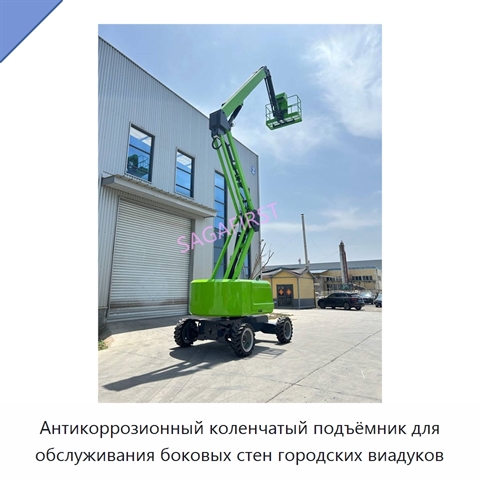 Антикоррозионный коленчатый подъёмник для обслуживания боковых стен городских виадуков