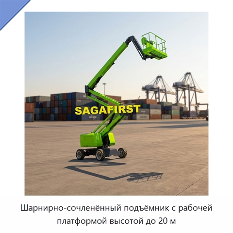 Шарнирно-сочленённый подъёмник с рабочей платформой высотой до 20 м