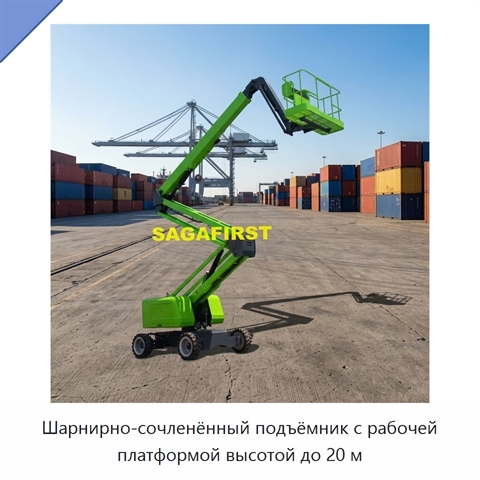 Шарнирно-сочленённый подъёмник с рабочей платформой высотой до 20 м