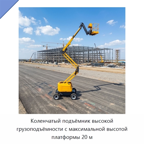 Коленчатый подъёмник высокой грузоподъёмности с максимальной высотой платформы 20 м