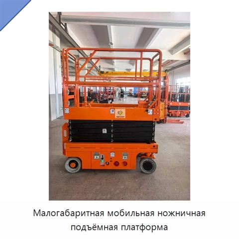Малогабаритная мобильная ножничная подъёмная платформа