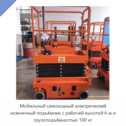 Мобильный самоходный электрический ножничный подъёмник с рабочей высотой 6 м и грузоподъёмностью 100 кг — Подъемные столы