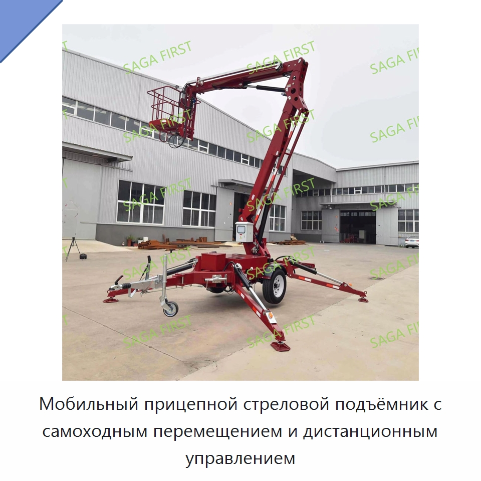 Мобильный прицепной стреловой подъёмник с самоходным перемещением и дистанционным управлением — Подъемные столы