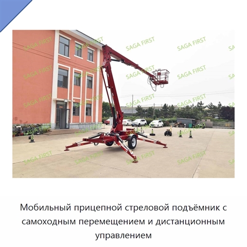 Мобильный прицепной стреловой подъёмник с самоходным перемещением и дистанционным управлением