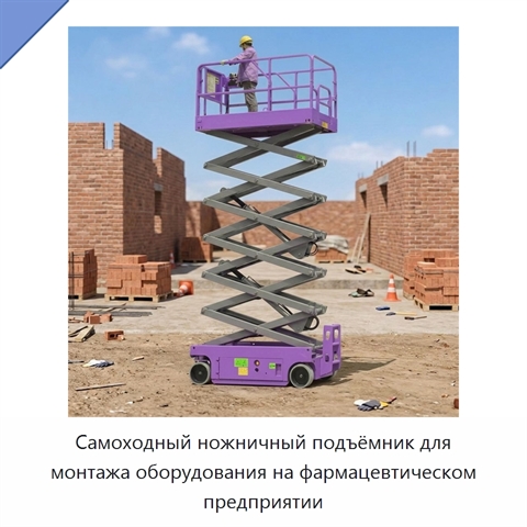 Самоходный ножничный подъёмник для монтажа оборудования на фармацевтическом предприятии