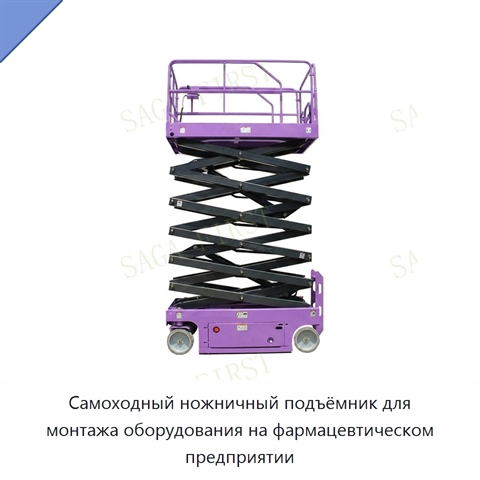 Самоходный ножничный подъёмник для монтажа оборудования на фармацевтическом предприятии