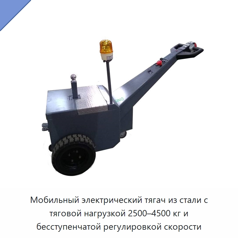 Мобильный электрический тягач из стали с тяговой нагрузкой 2500–4500 кг и бесступенчатой регулировкой скорости — Специальное подъемно-транспортное оборудование