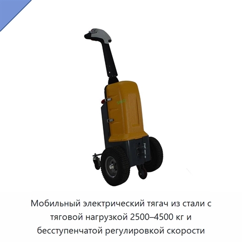 Мобильный электрический тягач из стали с тяговой нагрузкой 2500–4500 кг и бесступенчатой регулировкой скорости