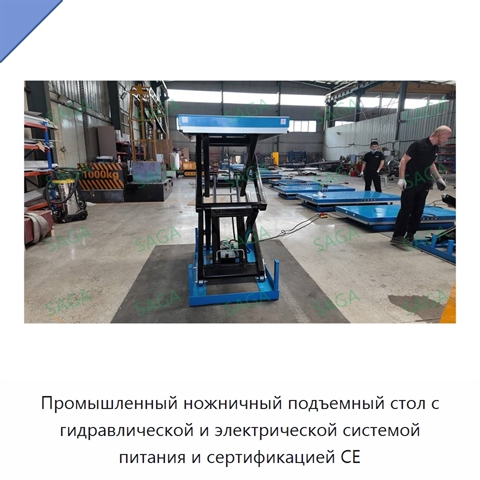 Промышленный ножничный подъемный стол с гидравлической и электрической системой питания и сертификацией CE