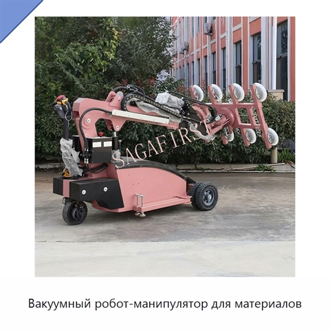 Вакуумный робот-манипулятор для материалов