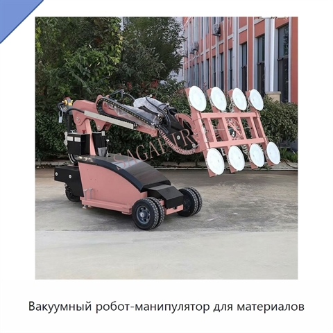 Вакуумный робот-манипулятор для материалов