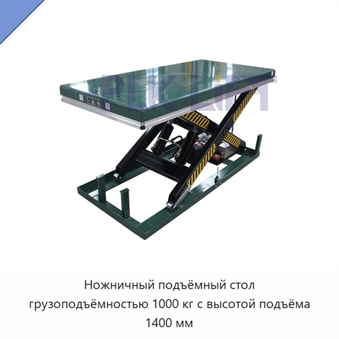 Ножничный подъёмный стол грузоподъёмностью 1000 кг с высотой подъёма 1400 мм