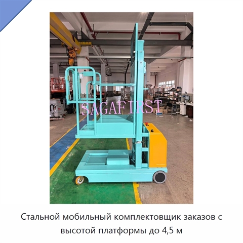 Стальной мобильный комплектовщик заказов с высотой платформы до 4,5 м
