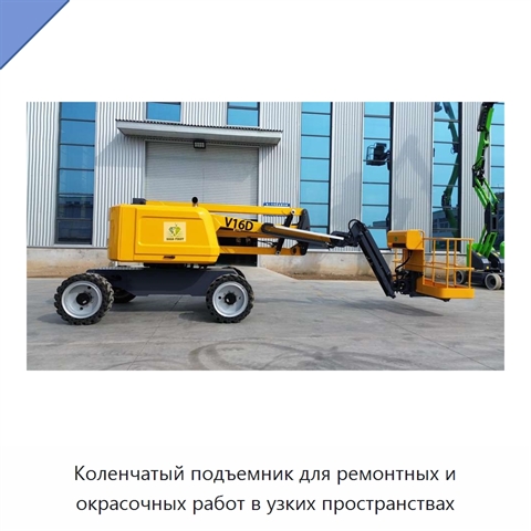 Коленчатый подъемник для ремонтных и окрасочных работ в узких пространствах