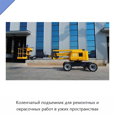 Коленчатый подъемник для ремонтных и окрасочных работ в узких пространствах