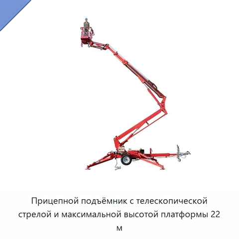 Прицепной подъёмник с телескопической стрелой и максимальной высотой платформы 22 м