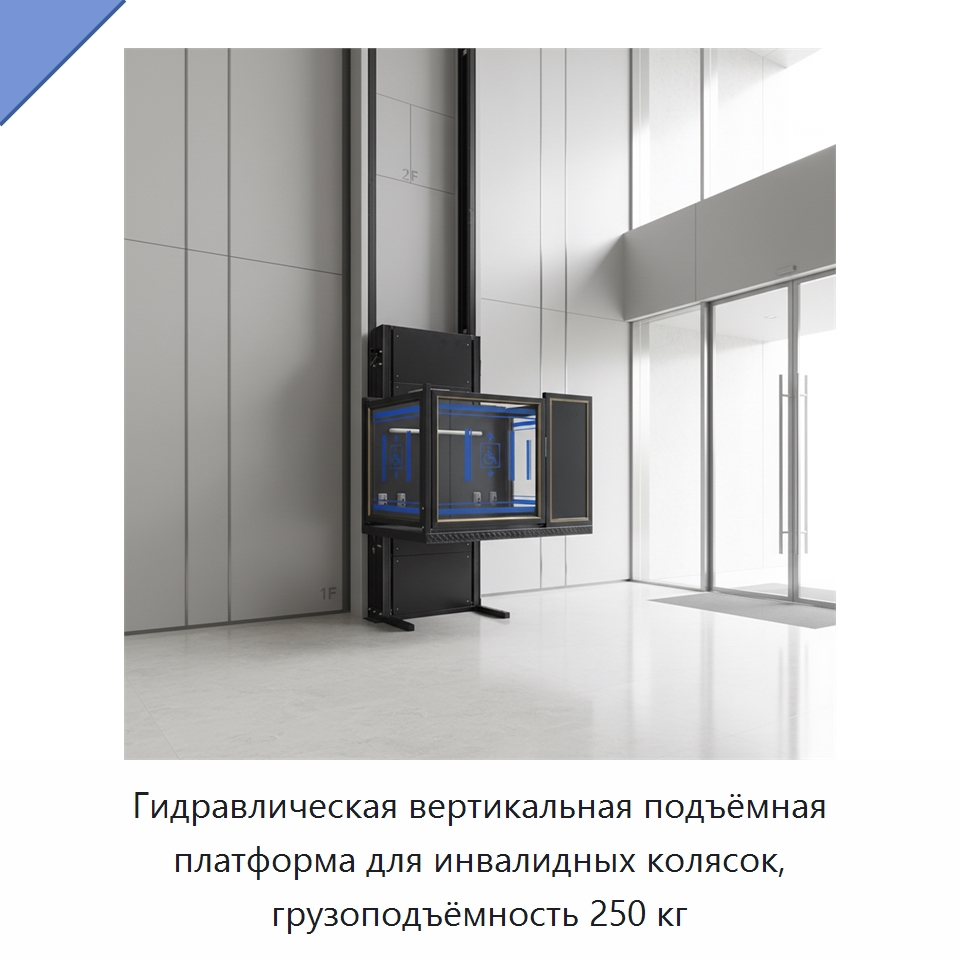 Гидравлическая вертикальная подъёмная платформа для инвалидных колясок, грузоподъёмность 250 кг — Подъемные столы